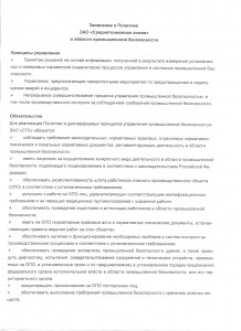 Заявление о Политике ЗАО СТХ в области ПБ 001